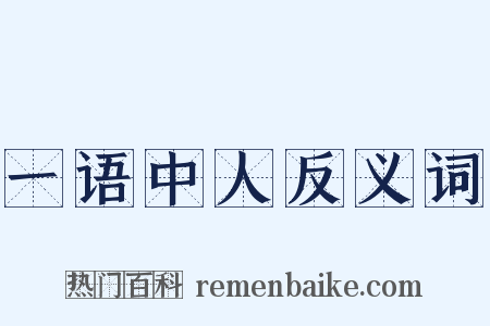 一语中人反义词是什么意思的图片